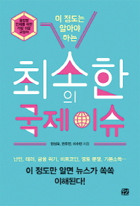최소한의 국제 이슈